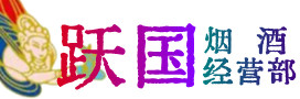 梧州烟酒回收:茅台酒,酒瓶,洋酒,名酒,冬虫夏草,老酒,梧州跃国烟酒经营部