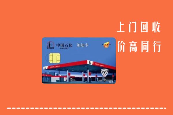 梧州回收加油卡
